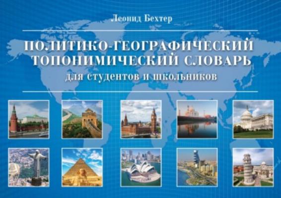 Политико-географический топонимический словарь для студентов и школьников - Леонид Бехтер 