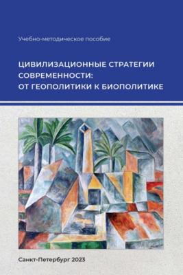Цивилизационные стратегии современности: от геополитики к биополитике - Е. И. Наумова 