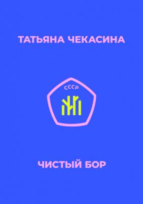 Чистый бор - Татьяна Чекасина 