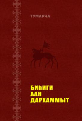 Биһиги Аан Дархаммыт - Тумарча 