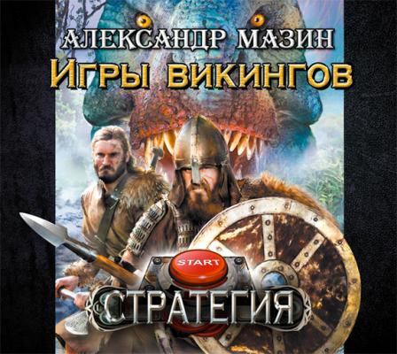 Игры викингов - Александр Мазин Стратегия