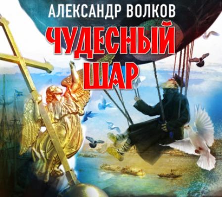 Чудесный шар - Александр Волков Загадки истории (аудио)