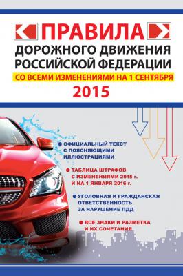 Правила дорожного движения Российской Федерации со всеми изменениями на 1 сентября 2015 г. - Отсутствует 