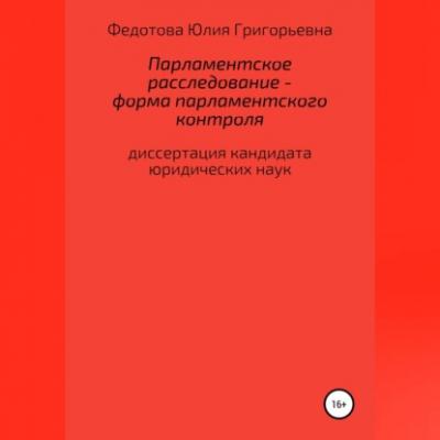 Парламентское расследование – форма парламентского контроля - Юлия Григорьевна Федотова 
