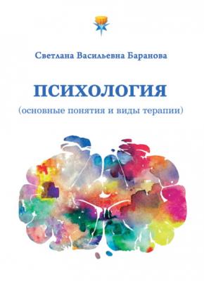 Психология (основные понятия и виды терапии) - Светлана Баранова Психоэнергетика