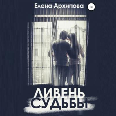 Ливень судьбы - Елена Архипова 