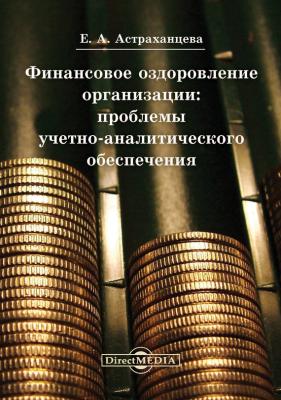 Финансовое оздоровление организации - Елена Астраханцева 