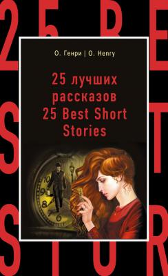 25 лучших рассказов / 25 Best Short Stories - О. Генри Бестселлер на все времена