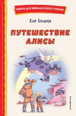Путешествие Алисы - Кир Булычев Книги для внеклассного чтения
