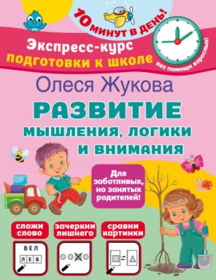 Развитие мышления, логики и внимания - Олеся Жукова Экспресс-курс подготовки к школе. 10 минут в день
