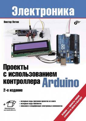 Проекты с использованием контроллера Arduino - Виктор Петин Электроника (BHV)
