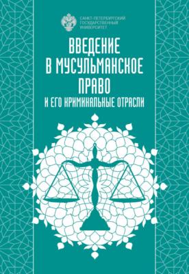 Введение в мусульманское право и его криминальные отрасли - И. А. Васильев 