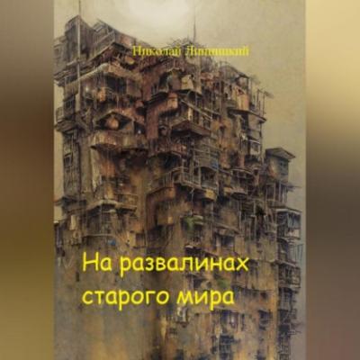 На развалинах старого мира - Николай Иванович Липницкий 