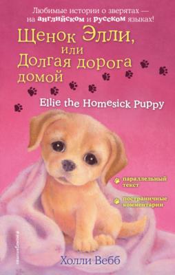Щенок Элли, или Долгая дорога домой / Ellie the Homesick Puppy - Холли Вебб Английский с Холли Вебб: билингва