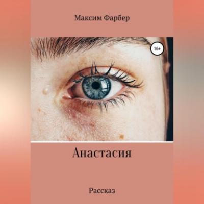 Анастасия - Максим Фарбер 
