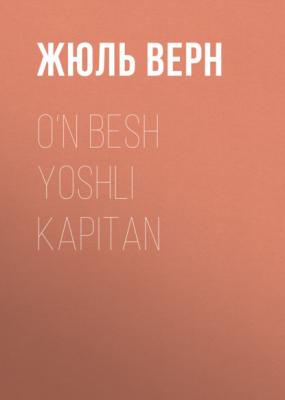 O‘n besh yoshli kapitan - Жюль Верн 