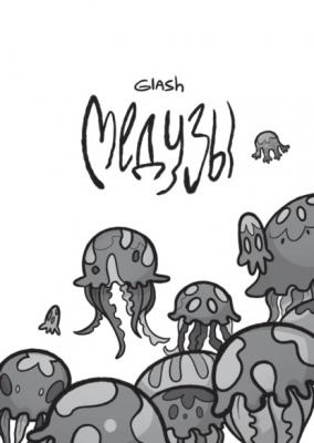 Медузы - Ксения Glash 