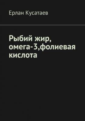 Рыбий жир, омега-3, фолиевая кислота - Ерлан Кусатаев 