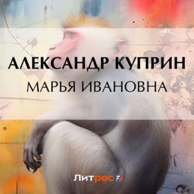Марья Ивановна - Александр Куприн О цирке