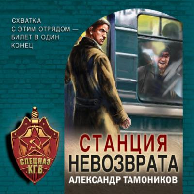 Станция невозврата - Александр Тамоников Спецназ КГБ