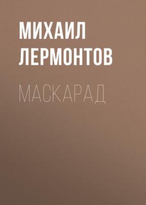 Маскарад - Михаил Лермонтов 