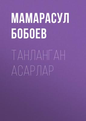 Танланган асарлар - Мамарасул Бобоев 