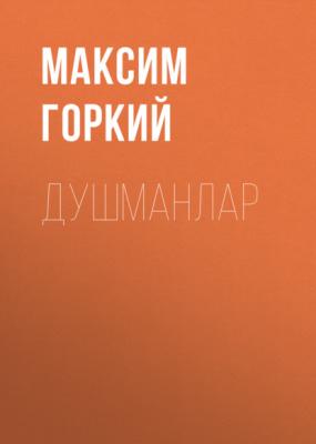 Душманлар - Максим Горкий 