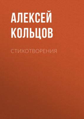 Стихотворения - Алексей Кольцов 
