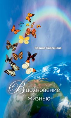 Вдохновение жизнью (сборник) - Карина Сарсенова 