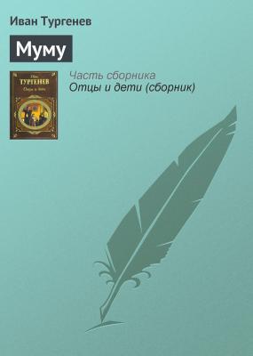 Муму - Иван Тургенев Список школьной литературы 5-6 класс