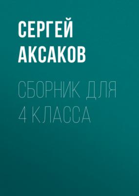 С. Г. Аксаков. Сборник для 4 класса - Сергей Аксаков 