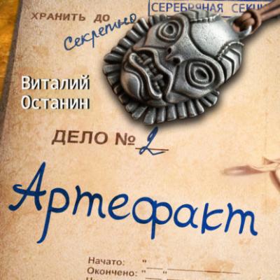 Артефакт - Виталий Останин Серебряная Секция