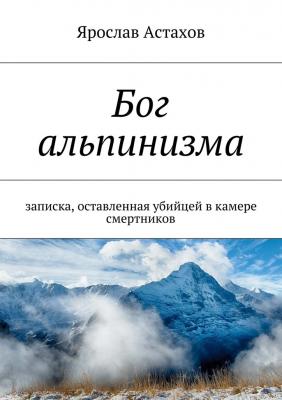 Бог альпинизма - Ярослав Астахов 