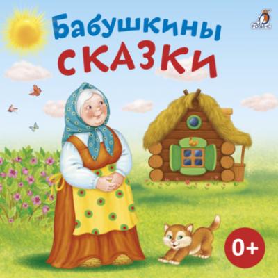 Бабушкины сказки - Алексей Толстой 