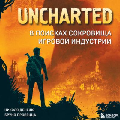 Uncharted. В поисках сокровища игровой индустрии - Николя Денешо Легендарные компьютерные игры