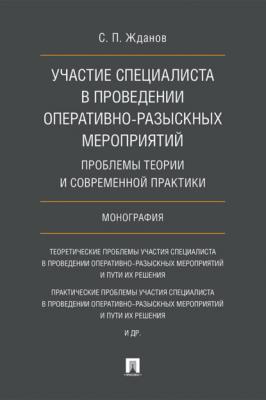 Участие специалиста в проведении оперативно-розыскных мероприятий: проблемы теории и современной практики - С. П. Жданов 