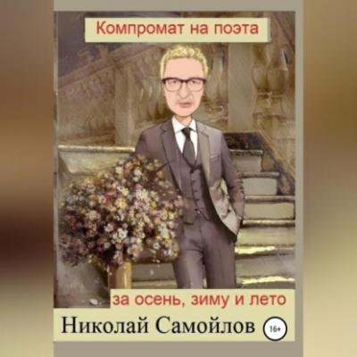 Компромат на поэта за осень, зиму и лето - Николай Николаевич Самойлов 