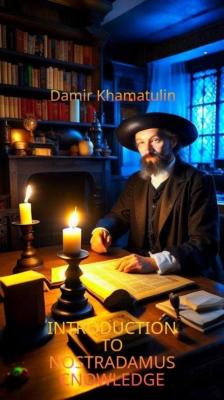Introduction to knowledge about Nostradamus - Дамир Хаматулин 