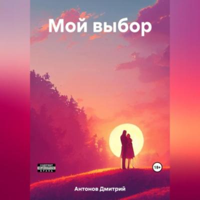 Мой выбор - Дмитрий Антонов 