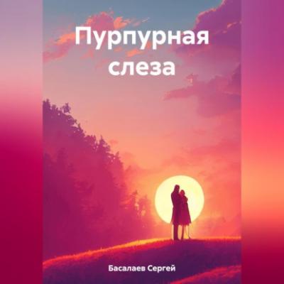 Пурпурная слеза - Сергей Басалаев 