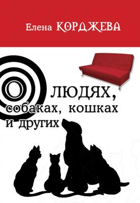 О людях, собаках, кошках и других (сборник) - Елена Корджева 
