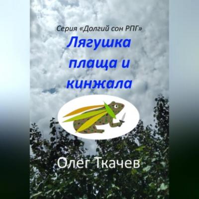 Лягушка плаща и кинжала - Олег Ткачёв 