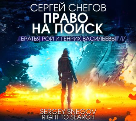 Право на поиск - Сергей Снегов Братья Рой и Генрих Васильевы