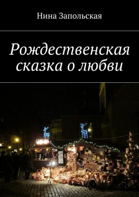 Рождественская сказка о любви - Нина Запольская 