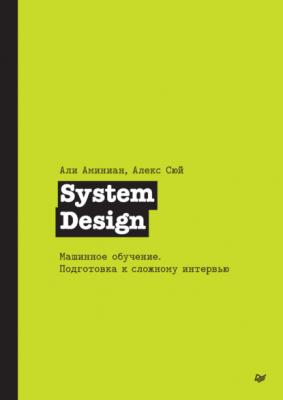 System Design. Машинное обучение. Подготовка к сложному интервью (pdf + epub) - Алекс Сюй Библиотека программиста (Питер)