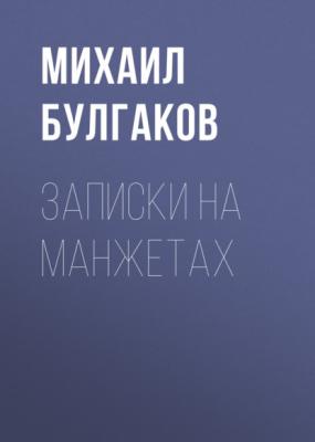 Записки на манжетах - Михаил Булгаков 