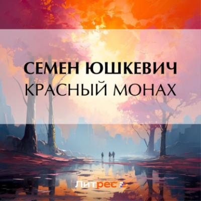 Красный монах - Семен Соломонович Юшкевич 