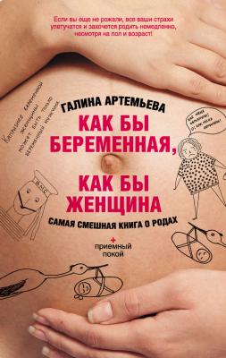 Как бы беременная, как бы женщина! Самая смешная книга о родах - Галина Артемьева Приемный покой