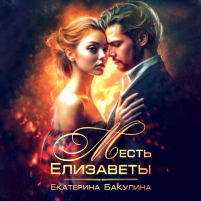 Месть Елизаветы - Екатерина Бакулина 