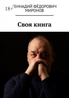 Своя книга - Геннадий Фёдорович Миронов 